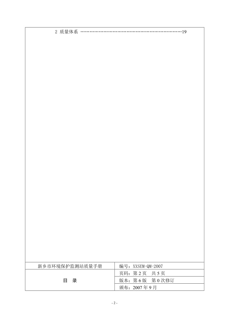 环境保护监测站2008版质量手册 使命、体系与实践