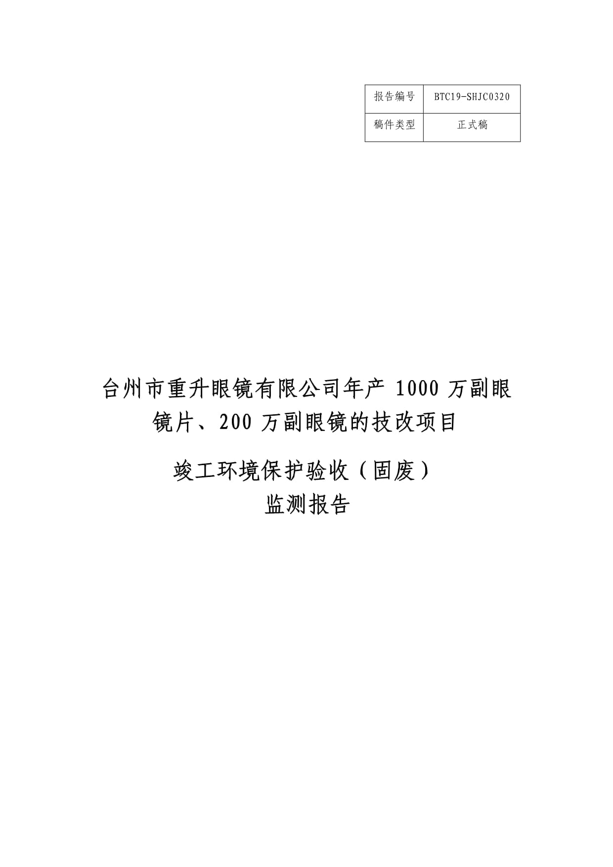 台州市重升眼镜有限公司年产1000万副眼镜片、200万副眼镜技改项目环境保护设施竣工验收监测报告