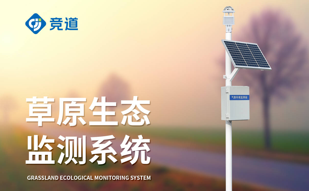 气象生态环境监测仪 科技保障生态环境数据，为环境保护提供实时技术支持