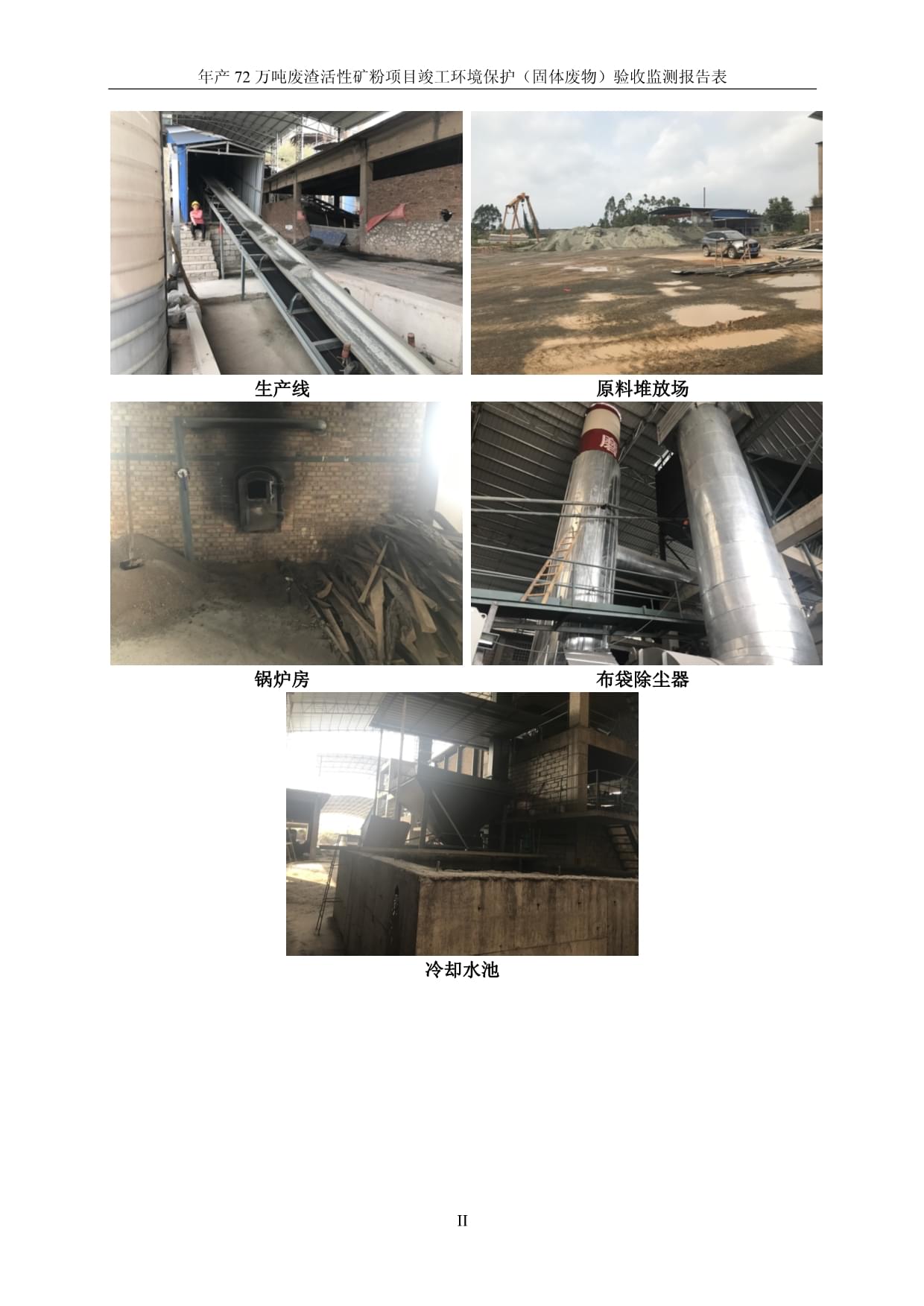 陆川县贵丰建材年产72万吨废渣活性矿粉项目竣工环境保护（固体废物）验收监测报告表环境保护监测综述