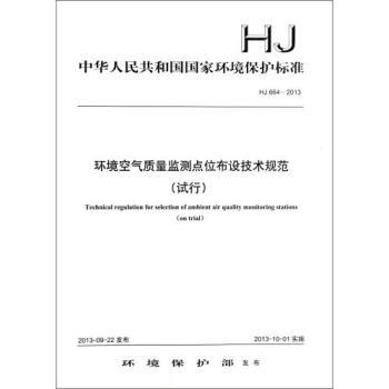 环境空气质量监测点位布设技术规范(试行HJ664-2013)/中华人民共和国国家环境保护标【图片 价格 品牌 报价】-京东