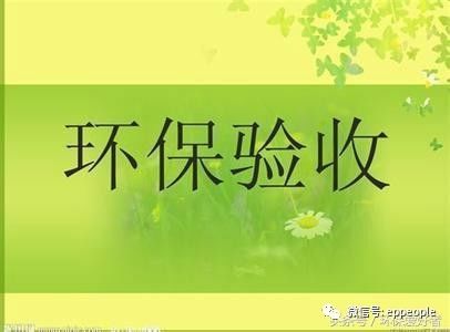 含油漆机加工项目的环保验收与监测全流程指南